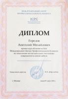 Сертификат сотрудника Горелов А. .